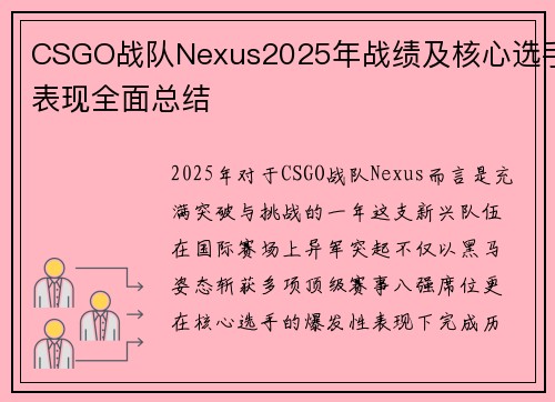 CSGO战队Nexus2025年战绩及核心选手表现全面总结