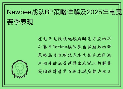 Newbee战队BP策略详解及2025年电竞赛季表现