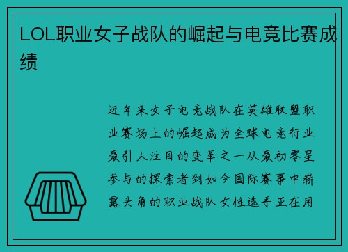 LOL职业女子战队的崛起与电竞比赛成绩