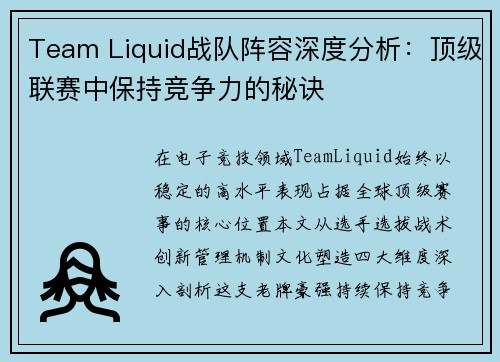 Team Liquid战队阵容深度分析：顶级联赛中保持竞争力的秘诀