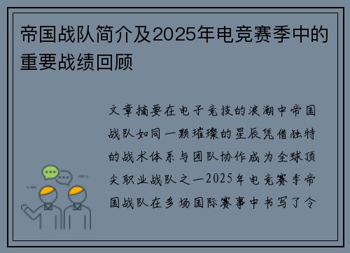 帝国战队简介及2025年电竞赛季中的重要战绩回顾