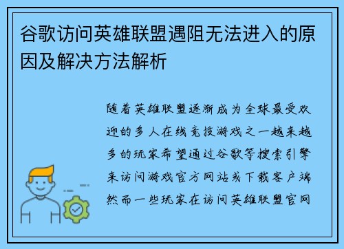 谷歌访问英雄联盟遇阻无法进入的原因及解决方法解析