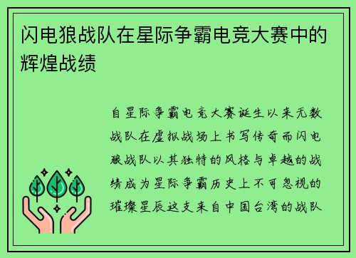 闪电狼战队在星际争霸电竞大赛中的辉煌战绩