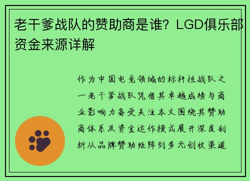 老干爹战队的赞助商是谁？LGD俱乐部资金来源详解