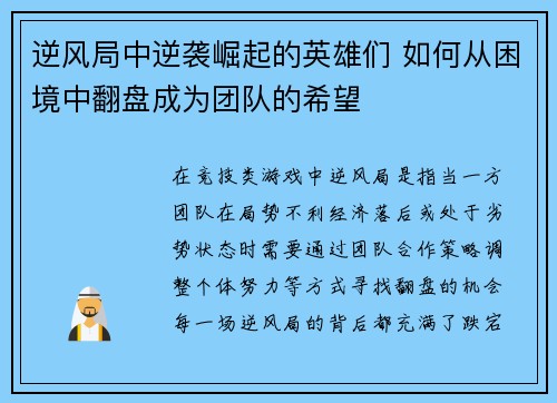 逆风局中逆袭崛起的英雄们 如何从困境中翻盘成为团队的希望