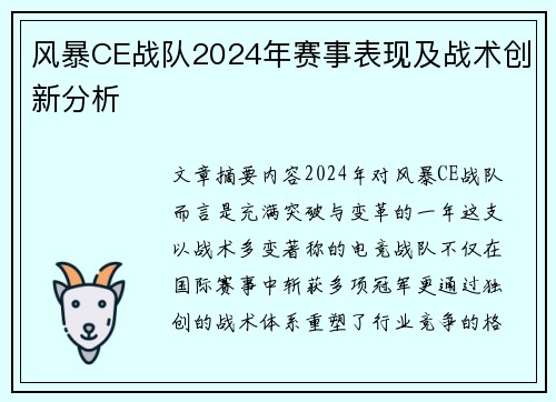 风暴CE战队2024年赛事表现及战术创新分析