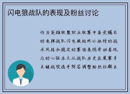 闪电狼战队的表现及粉丝讨论