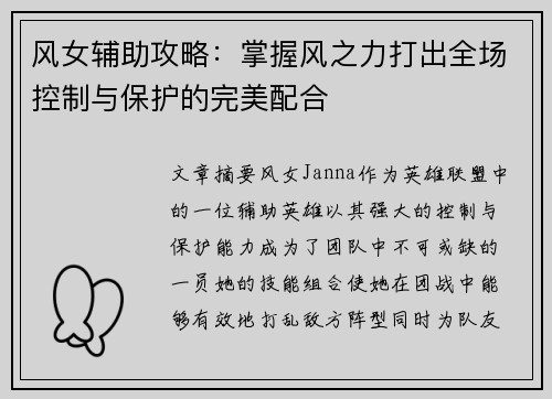 风女辅助攻略：掌握风之力打出全场控制与保护的完美配合