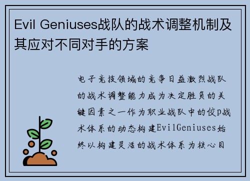 Evil Geniuses战队的战术调整机制及其应对不同对手的方案