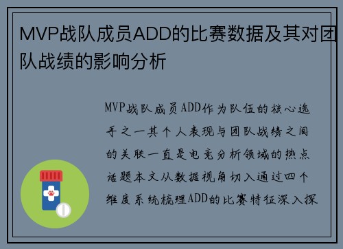 MVP战队成员ADD的比赛数据及其对团队战绩的影响分析