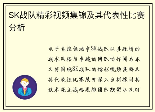 SK战队精彩视频集锦及其代表性比赛分析