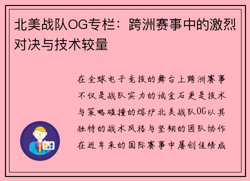 北美战队OG专栏：跨洲赛事中的激烈对决与技术较量