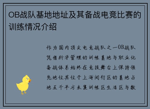 OB战队基地地址及其备战电竞比赛的训练情况介绍