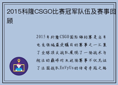 2015科隆CSGO比赛冠军队伍及赛事回顾