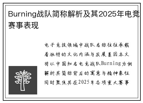 Burning战队简称解析及其2025年电竞赛事表现