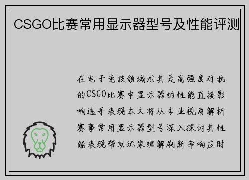 CSGO比赛常用显示器型号及性能评测
