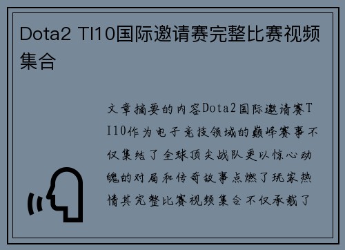 Dota2 TI10国际邀请赛完整比赛视频集合