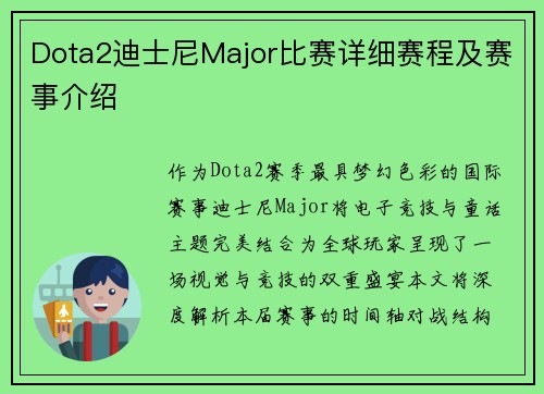 Dota2迪士尼Major比赛详细赛程及赛事介绍