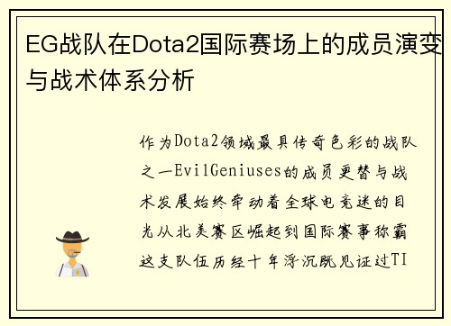EG战队在Dota2国际赛场上的成员演变与战术体系分析