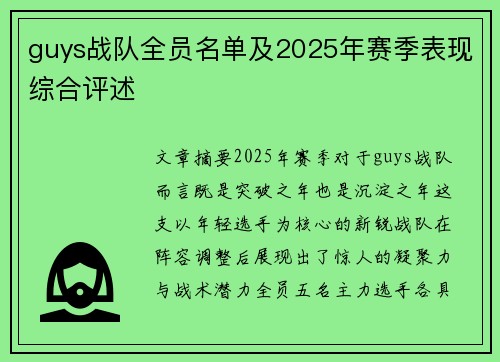 guys战队全员名单及2025年赛季表现综合评述
