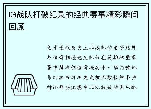 IG战队打破纪录的经典赛事精彩瞬间回顾