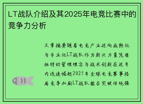 LT战队介绍及其2025年电竞比赛中的竞争力分析