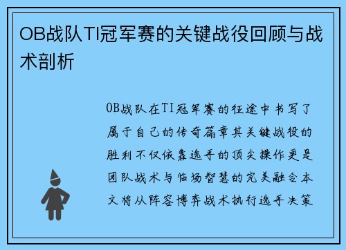 OB战队TI冠军赛的关键战役回顾与战术剖析
