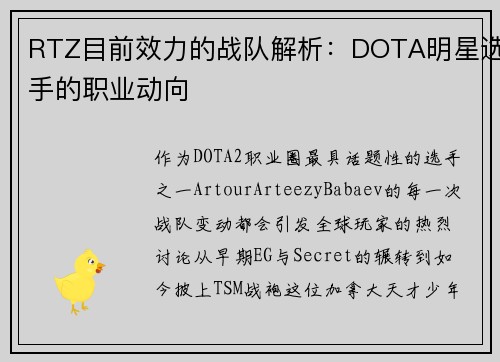 RTZ目前效力的战队解析：DOTA明星选手的职业动向