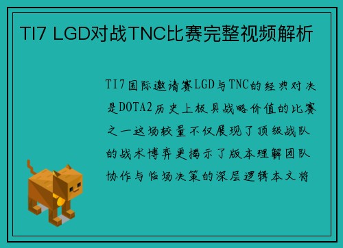 TI7 LGD对战TNC比赛完整视频解析