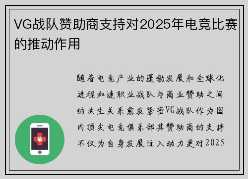 VG战队赞助商支持对2025年电竞比赛的推动作用