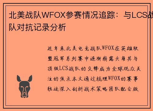 北美战队WFOX参赛情况追踪：与LCS战队对抗记录分析