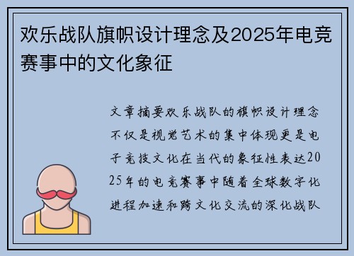 欢乐战队旗帜设计理念及2025年电竞赛事中的文化象征