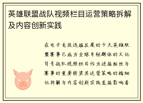 英雄联盟战队视频栏目运营策略拆解及内容创新实践