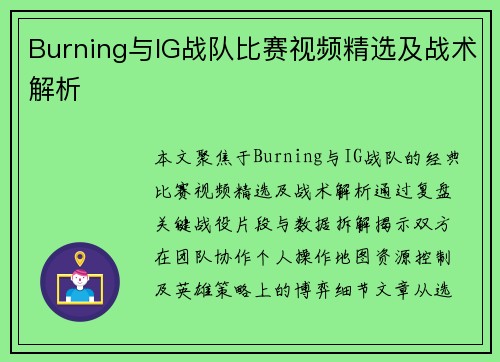 Burning与IG战队比赛视频精选及战术解析