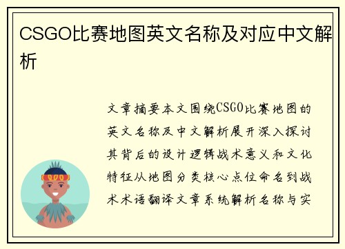 CSGO比赛地图英文名称及对应中文解析