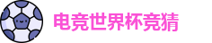 电竞世界杯竞猜